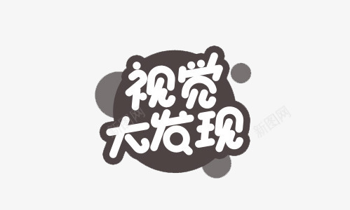 视觉大发现png免抠素材_新图网 https://ixintu.com 圆 圆点 艺术字 视觉