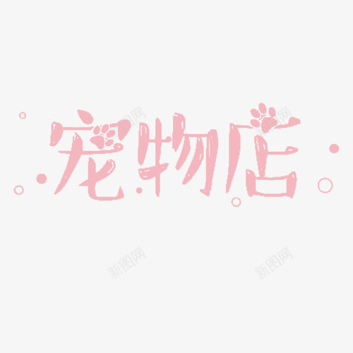 宠物店LOGO图标png_新图网 https://ixintu.com 动物脚印 卡通猫咪 宠物 猫咪脚印 艺术字