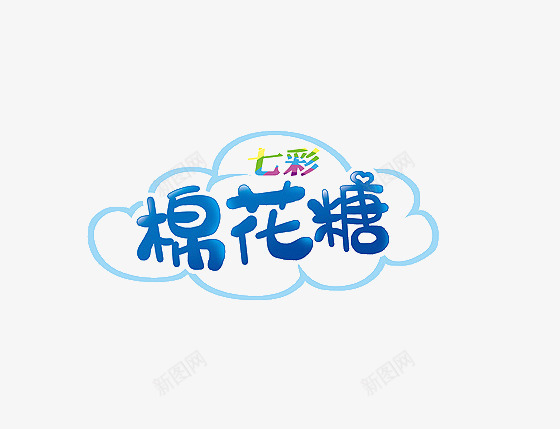 棉花糖png免抠素材_新图网 https://ixintu.com 云朵 棉花糖 艺术字 蓝色