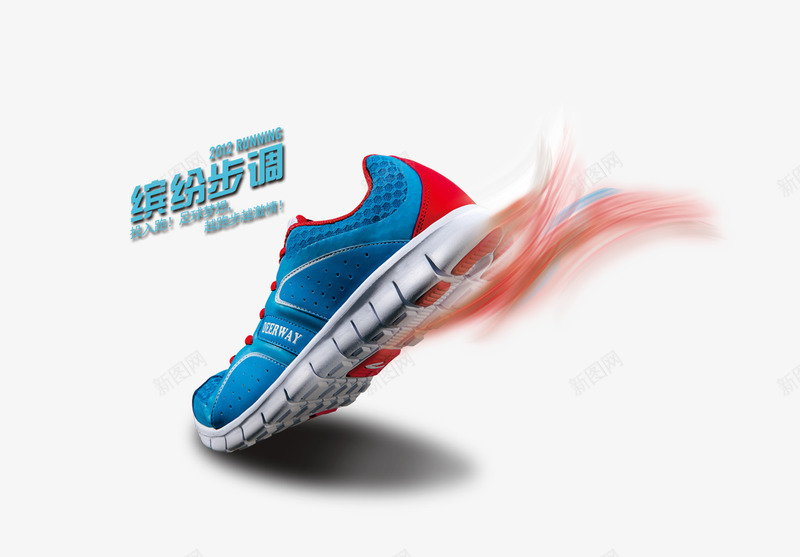运动鞋psd免抠素材_新图网 https://ixintu.com 彩色 海报 艺术字 装饰 运动 鞋