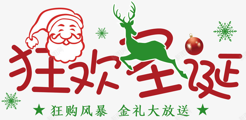 2018狂欢圣诞字体png免抠素材_新图网 https://ixintu.com 卡通字体 圣诞老人 圣诞节 圣诞节快乐字体 扁平风格字体设计 狂欢圣诞字体 简洁字体设计