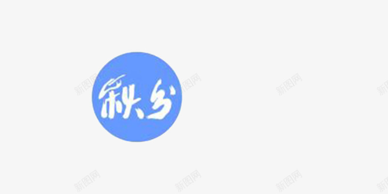 节气秋分图标png免抠素材_新图网 https://ixintu.com 图标 秋分 简洁 节气 蓝色