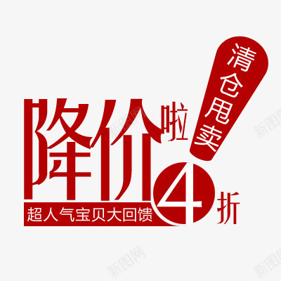 精美促销标签png免抠素材_新图网 https://ixintu.com 4折 排版 标签 清仓甩卖 简洁 降价啦