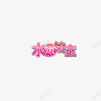 文字png免抠素材_新图网 https://ixintu.com 少女粉 美容 补水