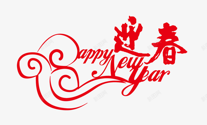 迎新春png免抠素材_新图网 https://ixintu.com happy new year 新年文案 海报 白云 红色 迎新春