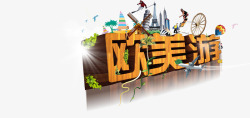 欧美时尚女装艺术字欧美高清图片