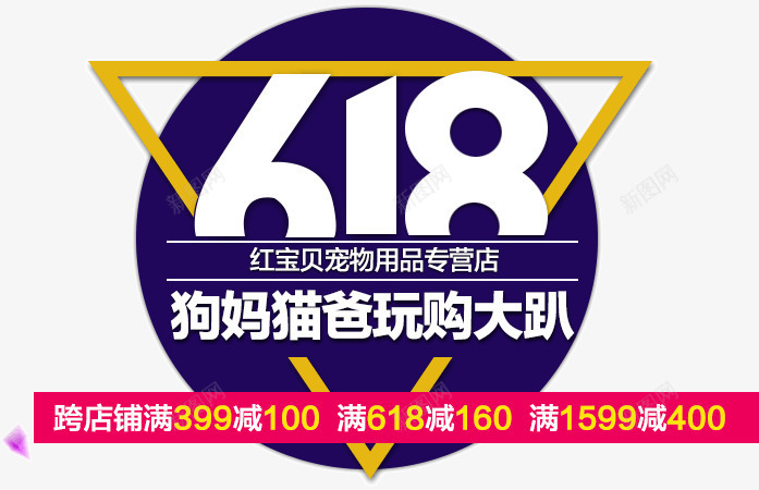 618文案png免抠素材_新图网 https://ixintu.com 618文案 三角形 圆形 满减活动