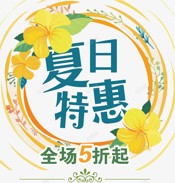 夏日特惠png免抠素材_新图网 https://ixintu.com 促销 全场五折起 夏日特惠 木槿花 水彩 艺术字 花环 花瓣