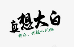 随心所晒真想大白高清图片