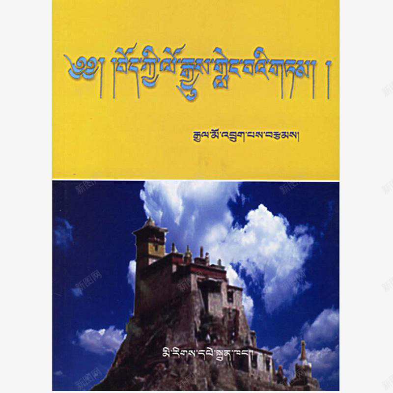 藏族书籍png免抠素材_新图网 https://ixintu.com 书籍 白云 藏文 藏族