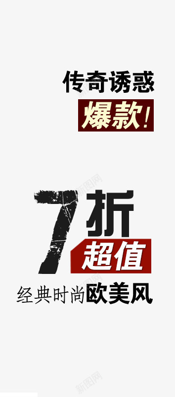 超值体验传奇爆款png免抠素材_新图网 https://ixintu.com 亏本体验 传奇诱惑 体验店 欧美风 温馨 爆款 经典时尚 超值体验