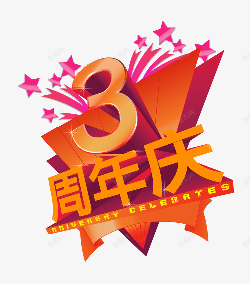 3周年庆psd免抠素材_新图网 https://ixintu.com 3周年店庆 周年店庆 店庆促销海报 店庆素材 星光