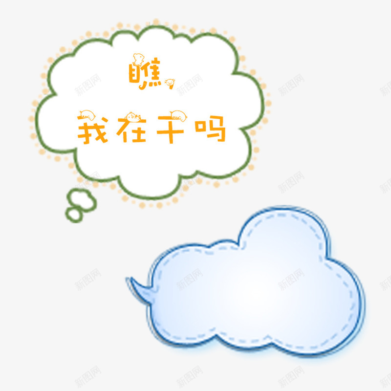 会话框气泡png免抠素材_新图网 https://ixintu.com 云朵形状 会话框 气泡 素材 说话云朵