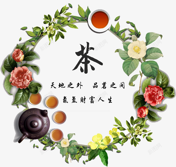 品茶文化png免抠素材_新图网 https://ixintu.com 中国文化 彩色 花环 茶壶