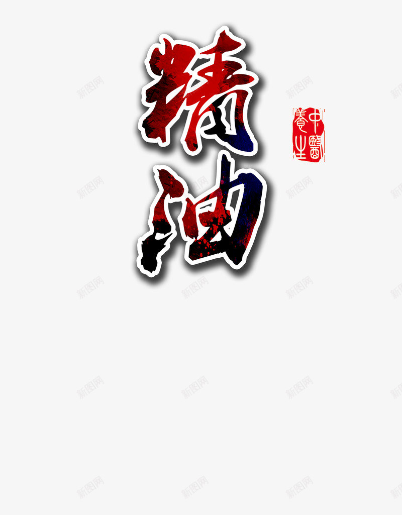 美容护肤png免抠素材_新图网 https://ixintu.com 渐变色 精油 艺术字
