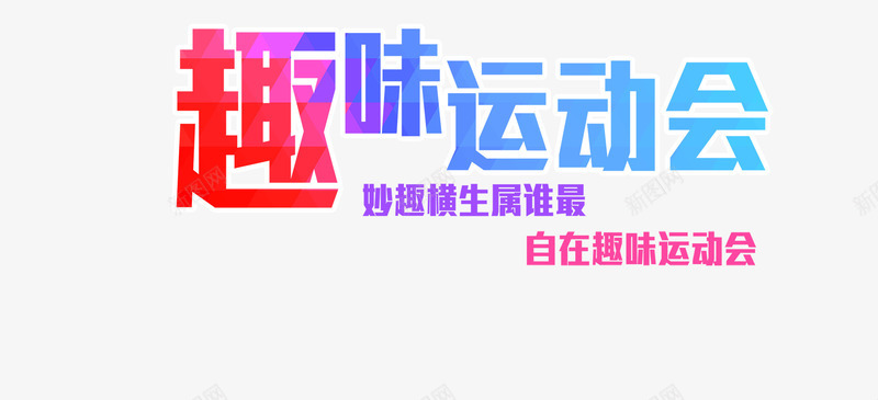 运动会艺术字png免抠素材_新图网 https://ixintu.com 妙趣横生属谁最 学校运动会 校园运动会广告语 自在超味运动会 艺术字 趣味运动会