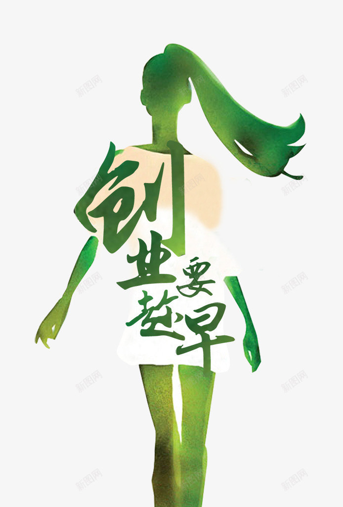 创业要趁早png免抠素材_新图网 https://ixintu.com 创业 女性背影 绿色 美女 背影 趁早