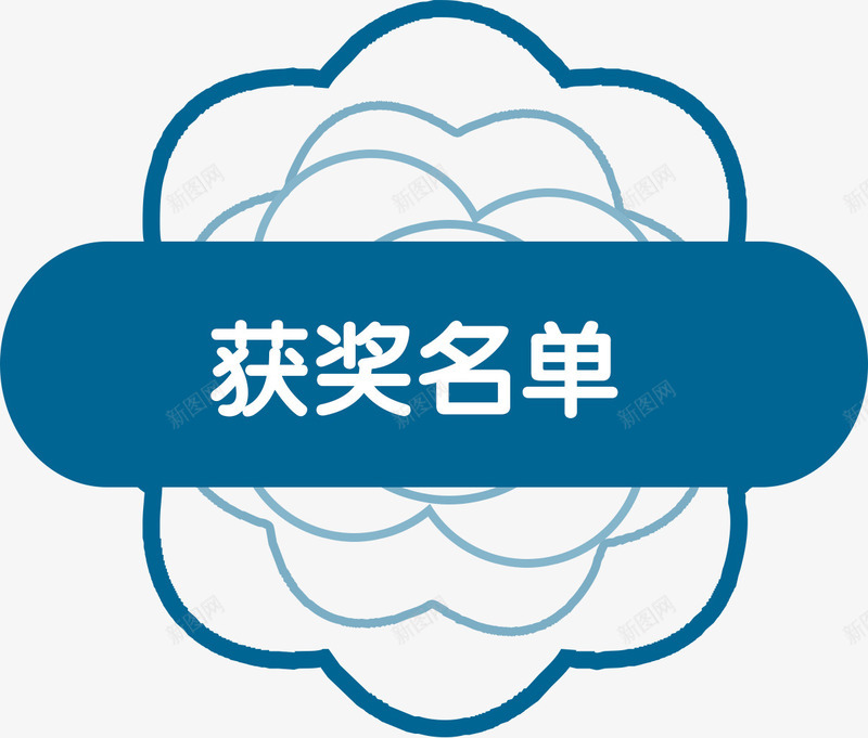 蓝色简洁比赛获奖名单png免抠素材_新图网 https://ixintu.com 云 人员 名单 奖励 标签 比赛 比赛胜利 简洁 胜利 获奖名单