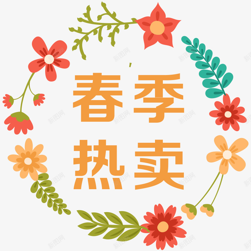 春季热卖艺术字png免抠素材_新图网 https://ixintu.com PNG 春季热卖 艺术字 花卉装饰 花环背景