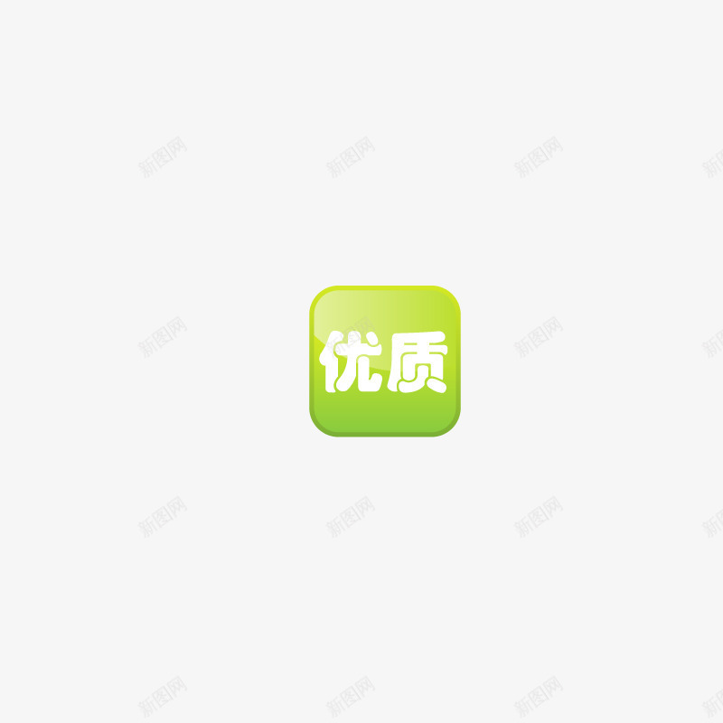 优质图标png_新图网 https://ixintu.com 优质 便签 标签 简洁图标 绿色