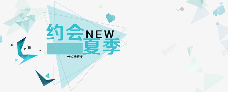 创意png免抠素材_新图网 https://ixintu.com 三角形 创意字 夏季 约会