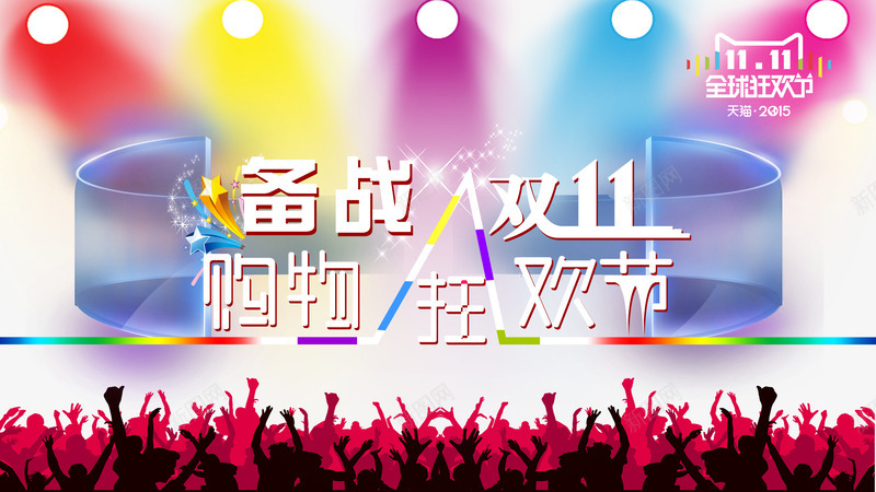 双十一双11光棍节备战双11png免抠素材_新图网 https://ixintu.com 万人欢呼 人物剪影 全球狂欢节 天猫2015 射灯 帷幕 星光 灯光 购物狂欢节