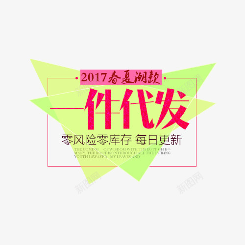 2017春夏潮款一件代发png免抠素材_新图网 https://ixintu.com 2017春夏潮款 一件代发 文字 标题 衣服包包