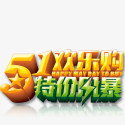 五一特价51欢乐购高清图片