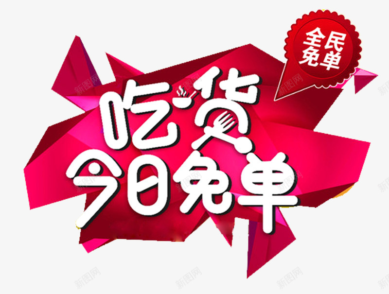 吃货今日免单png免抠素材_新图网 https://ixintu.com 免单 免费png 免费png素材 单页 吃货 标题 海报