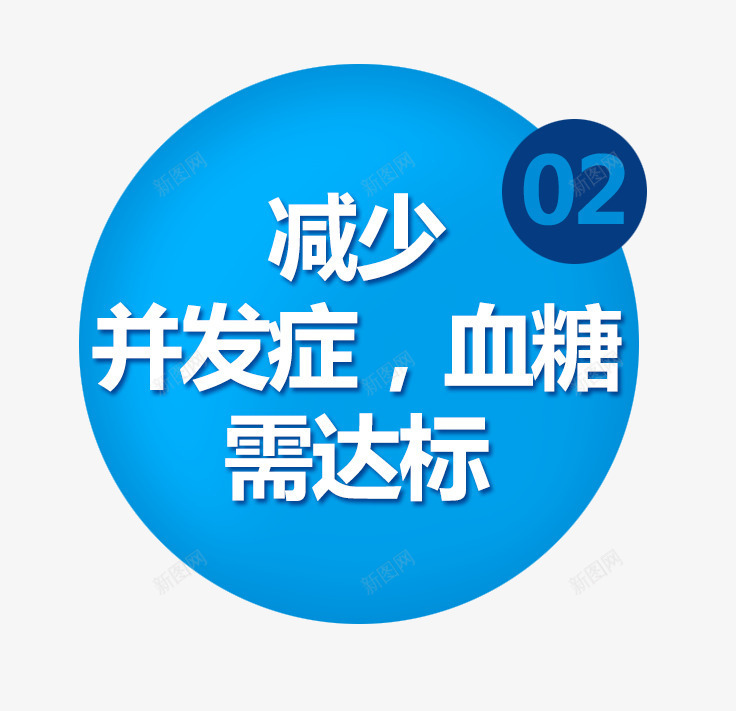 减少并发症血糖需达标png免抠素材_新图网 https://ixintu.com 减少 并发症 糖尿病 蓝色标题 血糖 需达标