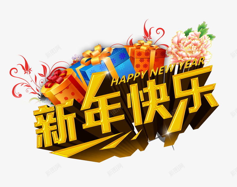 新年快乐艺术字psd免抠素材_新图网 https://ixintu.com 商场超市新年活动海报素材 新年促销背景素材 新年快乐 礼物 立体艺术字 花卉 装饰素材