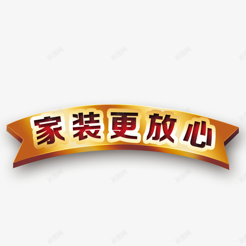 家装列放心png免抠素材_新图网 https://ixintu.com 家装狂欢节 文字修饰 文字排版 标签 标题