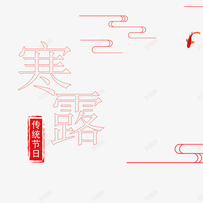 寒露海报psd免抠素材_新图网 https://ixintu.com 传统节日 寒露 海报字体 海报标题 海报设计 红色