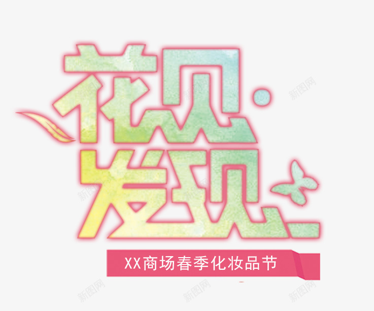 花贝发现png免抠素材_新图网 https://ixintu.com 化妆品 商城 艺术字 花贝发现 购物