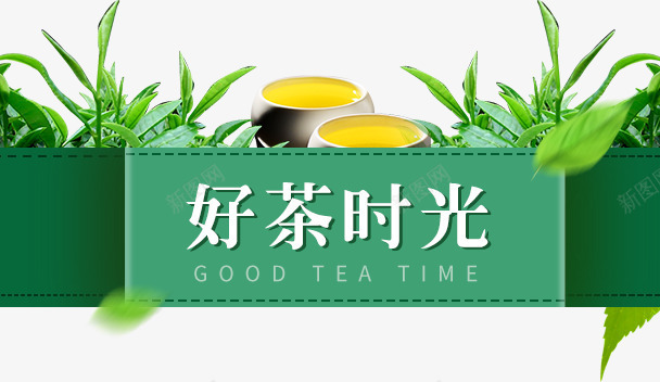 精致好茶时光标题png免抠素材_新图网 https://ixintu.com 好茶时光 时光 标题 茶