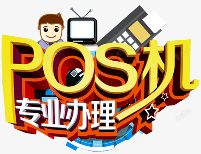 POS机艺术字png免抠素材_新图网 https://ixintu.com POS机办理 产品展示 卡通人物 手机POS 手机POS机 扫码 支付平台 消费