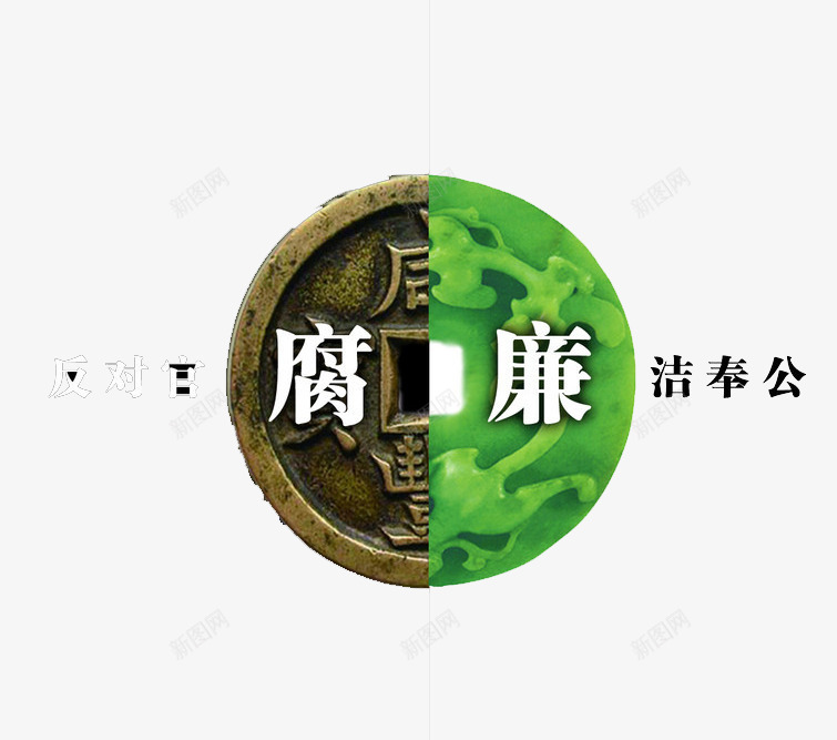 廉洁奉公png免抠素材_新图网 https://ixintu.com 反腐倡廉 反腐倡廉的章 清廉 腐败 钱币 防腐败