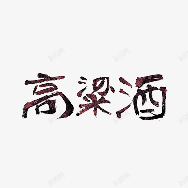 高粱酒艺术字png免抠素材_新图网 https://ixintu.com 广告 文字 标题 棕色 艺术字 高粱酒