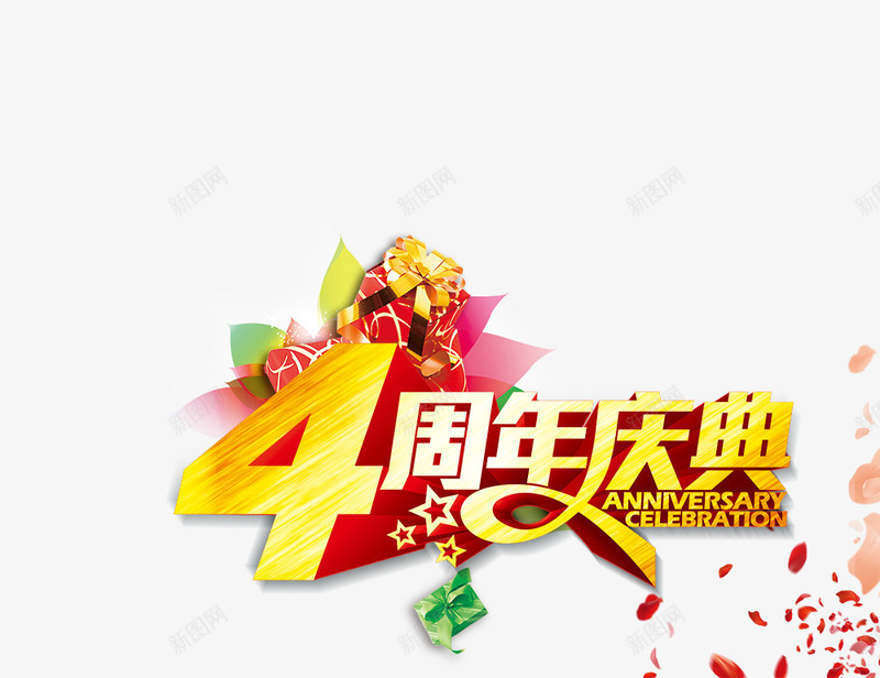4周年庆典png免抠素材_新图网 https://ixintu.com 4周年庆典 周年庆 礼物 花瓣