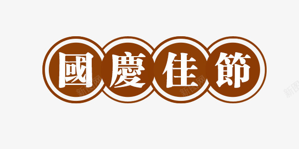 国庆节中国风艺术字png免抠素材_新图网 https://ixintu.com 中国风 国庆节 圆圈 标题 艺术字