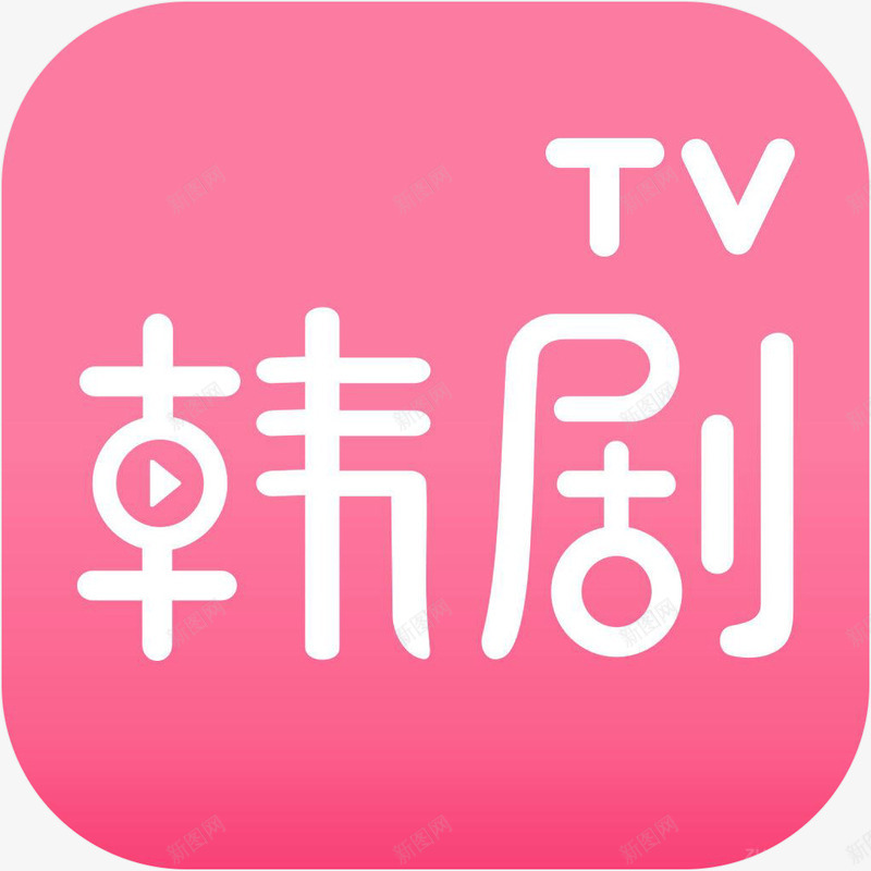 手机韩剧TV网工具APP图标png_新图网 https://ixintu.com 图标 工具 工具app 手机APP 韩剧TV网 韩剧TV网图标应用