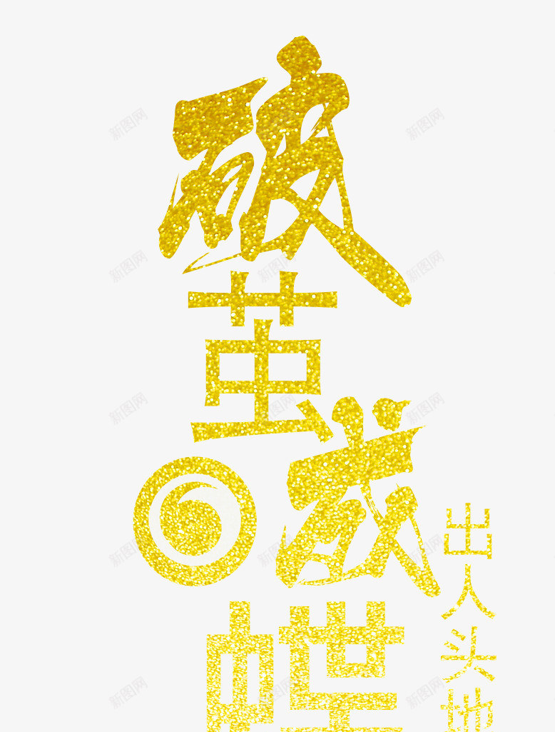 破茧成蝶艺术字png免抠素材_新图网 https://ixintu.com 光点纹理 破茧成蝶 艺术字 金色