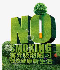 Smoking艺术字不要吸烟公益高清图片