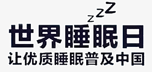 世界睡眠日png免抠素材_新图网 https://ixintu.com 字体设计 活动海报标题 睡眠节 艺术字 让优质睡眠普及中国