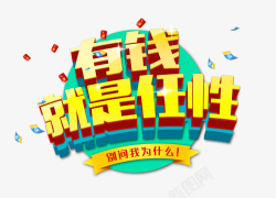 任性标题有钱就是任性高清图片