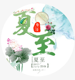 你好大暑时节夏至水墨风图标psd分层图高清图片