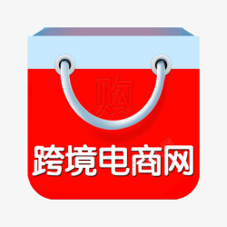 电商网跨境电商网购物袋形状图标高清图片