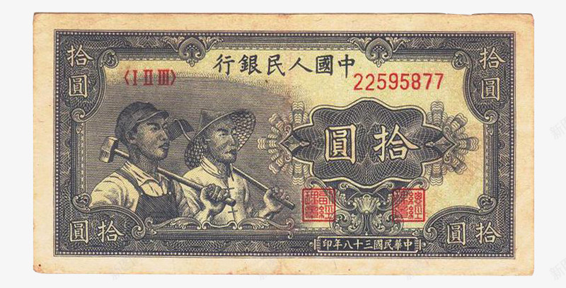 中国第一批纸币10元png免抠素材_新图网 https://ixintu.com 中国第一批纸币 钱币收藏 面值10元