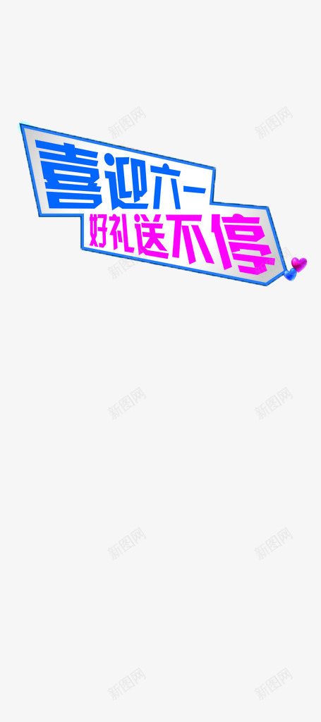 喜迎六一好礼不停png免抠素材_新图网 https://ixintu.com 优惠 喜迎六一 好礼不停 标题