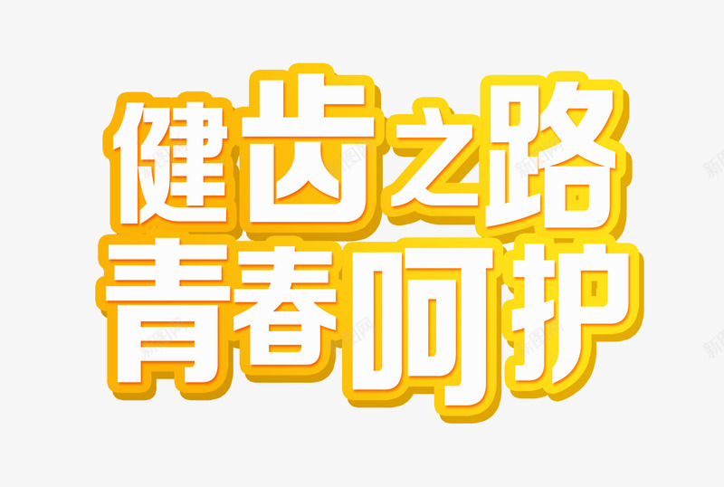 健康牙齿宣传png免抠素材_新图网 https://ixintu.com 健康 健康牙齿宣传 呵护牙齿 宣传 宣传素材 牙齿